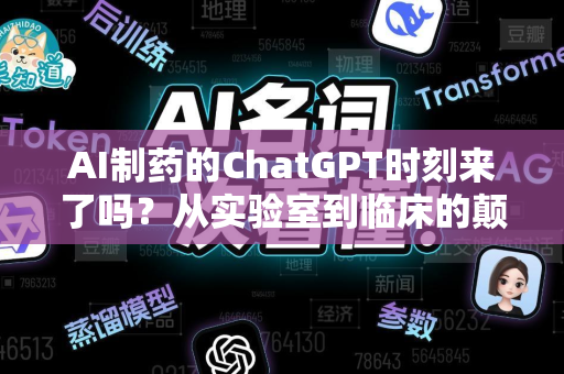 AI制药的ChatGPT时刻来了吗？从实验室到临床的颠覆性突破