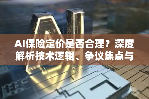AI保险定价是否合理？深度解析技术逻辑、争议焦点与未来平衡