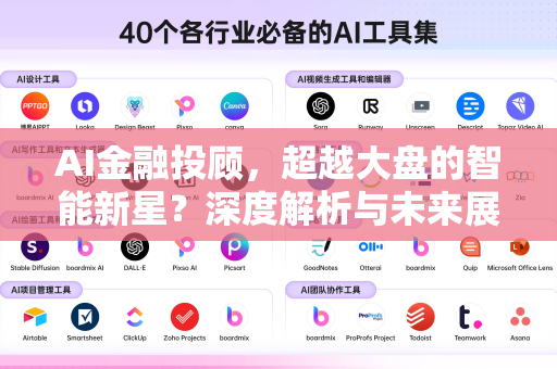 AI金融投顾，超越大盘的智能新星？深度解析与未来展望