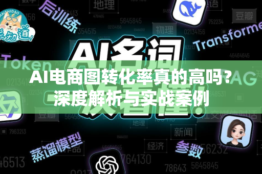 AI电商图转化率真的高吗？深度解析与实战案例