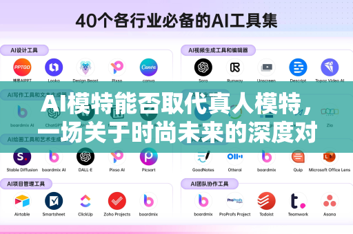 AI模特能否取代真人模特，一场关于时尚未来的深度对话