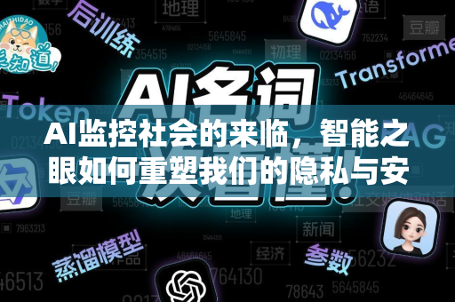 AI监控社会的来临，智能之眼如何重塑我们的隐私与安全？