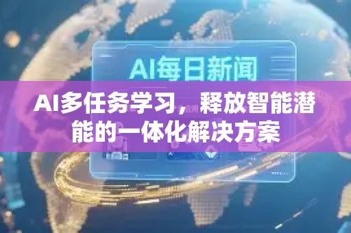 AI多任务学习，释放智能潜能的一体化解决方案