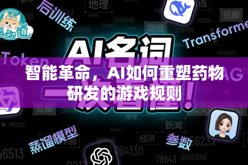 智能革命，AI如何重塑药物研发的游戏规则-第1张图片-星博讯网络科技知识-SEO优化技巧|AI知识科普|互联网行业干货大全