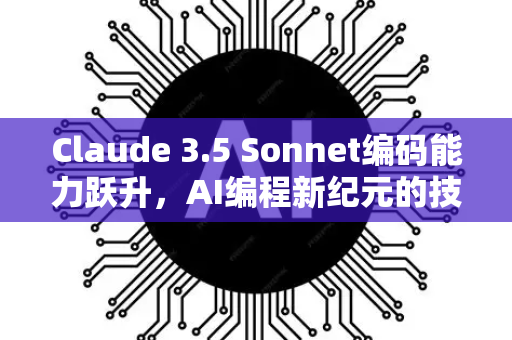 Claude 3.5 Sonnet编码能力跃升,AI编程新纪元的技术突破-第1张图片-星博讯网络科技知识-SEO优化技巧|AI知识科普|互联网行业干货大全 Claude 3.5 Sonnet编码能力跃升,AI编程新纪元的技术突破-第1张图片-星博讯网络科技知识-SEO优化技巧|AI知识科普|互联网行业干货大全