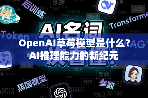 OpenAI草莓模型是什么?AI推理能力的新纪元-第1张图片-星博讯网络科技知识-SEO优化技巧|AI知识科普|互联网行业干货大全 OpenAI草莓模型是什么?AI推理能力的新纪元-第1张图片-星博讯网络科技知识-SEO优化技巧|AI知识科普|互联网行业干货大全