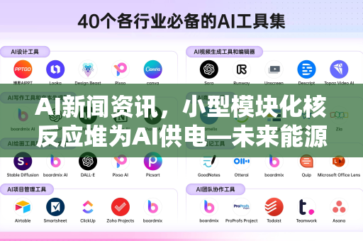 AI新闻资讯，小型模块化核反应堆为AI供电—未来能源革命的前沿-第1张图片-星博讯网络科技知识-SEO优化技巧|AI知识科普|互联网行业干货大全