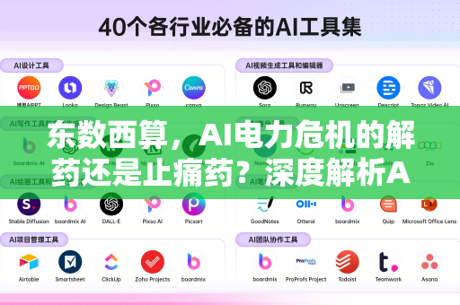 东数西算，AI电力危机的解药还是止痛药？深度解析AI算力与能源困局