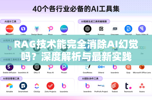 RAG技术能完全消除AI幻觉吗？深度解析与最新实践