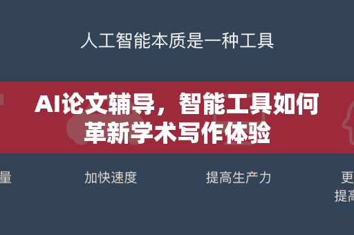 AI论文辅导，智能工具如何革新学术写作体验-第1张图片-星博讯网络科技知识-SEO优化技巧|AI知识科普|互联网行业干货大全