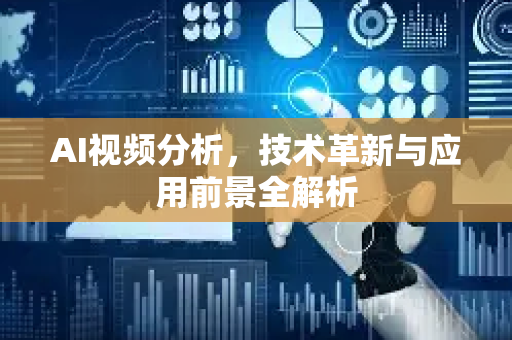 AI视频分析，技术革新与应用前景全解析