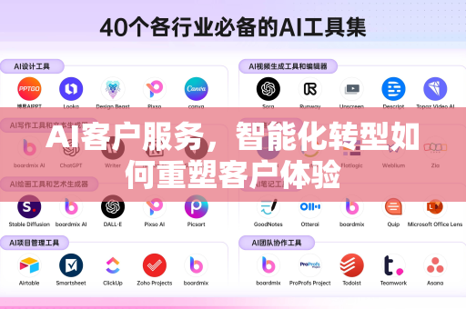 AI客户服务，智能化转型如何重塑客户体验-第1张图片-星博讯网络科技知识-SEO优化技巧|AI知识科普|互联网行业干货大全