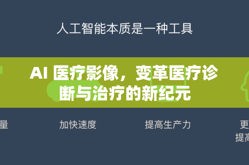 AI 医疗影像，变革医疗诊断与治疗的新纪元-第1张图片-星博讯网络科技知识-SEO优化技巧|AI知识科普|互联网行业干货大全