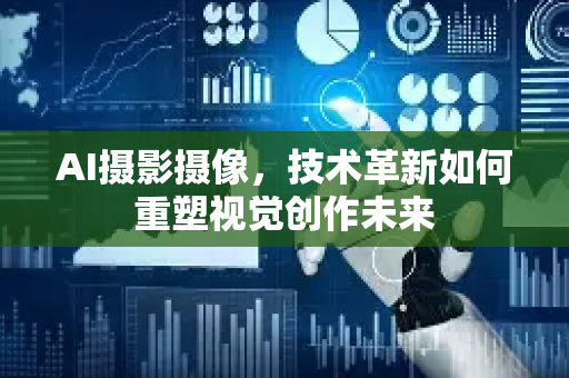 AI摄影摄像，技术革新如何重塑视觉创作未来-第1张图片-星博讯网络科技知识-SEO优化技巧|AI知识科普|互联网行业干货大全