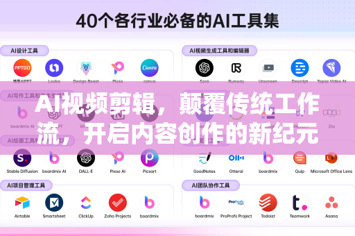 AI视频剪辑，颠覆传统工作流，开启内容创作的新纪元-第1张图片-星博讯网络科技知识-SEO优化技巧|AI知识科普|互联网行业干货大全