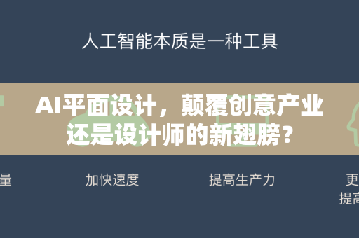 AI平面设计,颠覆创意产业还是设计师的新翅膀?-第1张图片-星博讯网络科技知识-SEO优化技巧|AI知识科普|互联网行业干货大全 AI平面设计,颠覆创意产业还是设计师的新翅膀?-第1张图片-星博讯网络科技知识-SEO优化技巧|AI知识科普|互联网行业干货大全