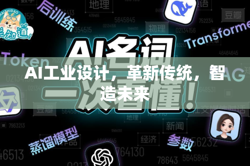 AI工业设计，革新传统，智造未来-第1张图片-星博讯网络科技知识-SEO优化技巧|AI知识科普|互联网行业干货大全