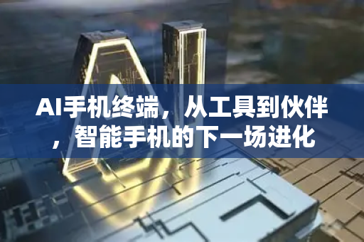 AI手机终端，从工具到伙伴，智能手机的下一场进化-第1张图片-星博讯网络科技知识-SEO优化技巧|AI知识科普|互联网行业干货大全