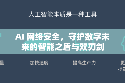 AI 网络安全，守护数字未来的智能之盾与双刃剑-第1张图片-星博讯网络科技知识-SEO优化技巧|AI知识科普|互联网行业干货大全