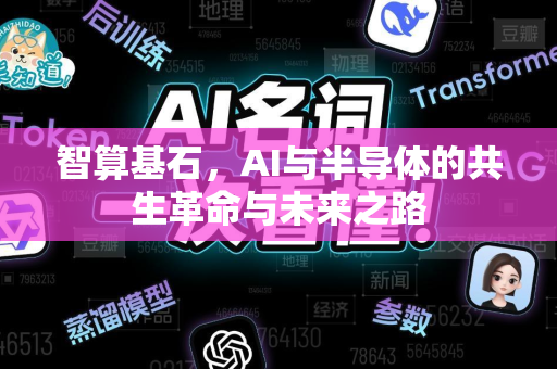 智算基石，AI与半导体的共生革命与未来之路-第1张图片-星博讯网络科技知识-SEO优化技巧|AI知识科普|互联网行业干货大全