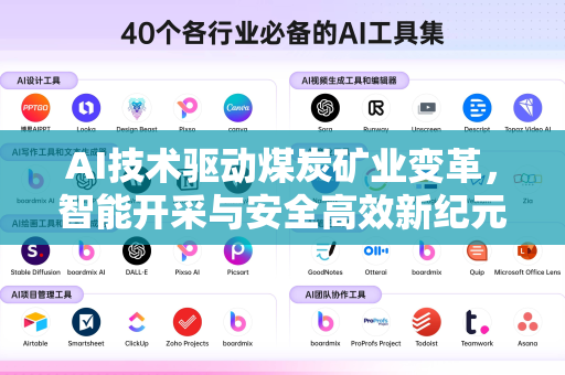 AI技术驱动煤炭矿业变革，智能开采与安全高效新纪元-第1张图片-星博讯网络科技知识-SEO优化技巧|AI知识科普|互联网行业干货大全
