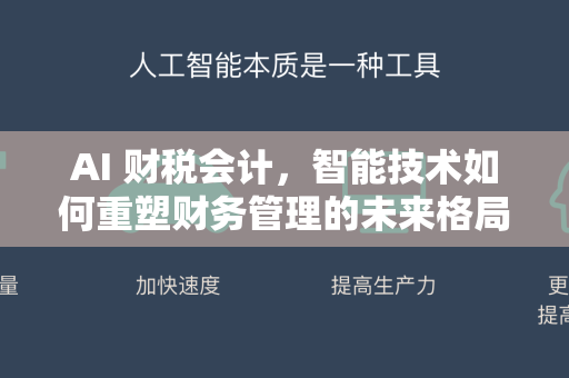 AI 财税会计，智能技术如何重塑财务管理的未来格局