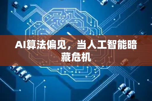 AI算法偏见，当人工智能暗藏危机