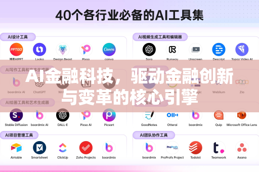 AI金融科技，驱动金融创新与变革的核心引擎-第1张图片-星博讯网络科技知识-SEO优化技巧|AI知识科普|互联网行业干货大全