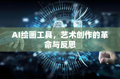 AI绘画工具，艺术创作的革命与反思-第1张图片-星博讯网络科技知识-SEO优化技巧|AI知识科普|互联网行业干货大全