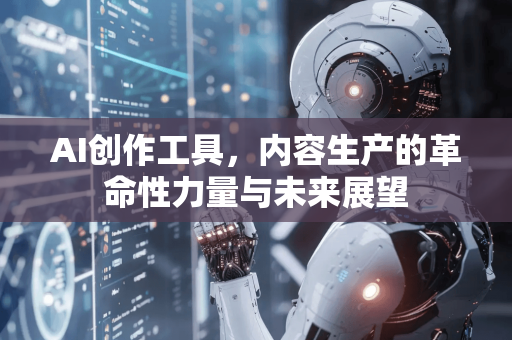 AI创作工具,内容生产的革命性力量与未来展望-第1张图片-星博讯网络科技知识-SEO优化技巧|AI知识科普|互联网行业干货大全 AI创作工具,内容生产的革命性力量与未来展望-第1张图片-星博讯网络科技知识-SEO优化技巧|AI知识科普|互联网行业干货大全