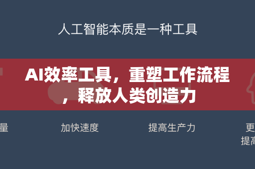 AI效率工具，重塑工作流程，释放人类创造力-第1张图片-星博讯网络科技知识-SEO优化技巧|AI知识科普|互联网行业干货大全