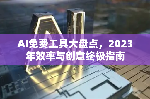 AI免费工具大盘点，2023年效率与创意终极指南-第1张图片-星博讯网络科技知识-SEO优化技巧|AI知识科普|互联网行业干货大全