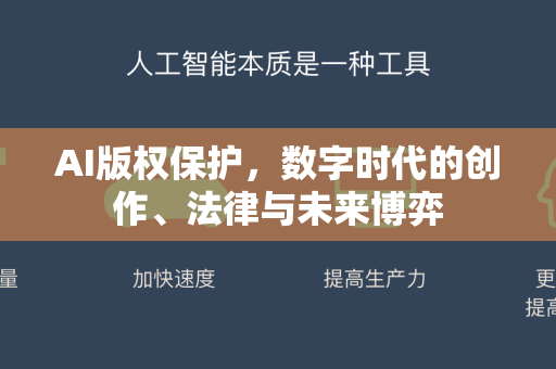 AI版权保护,数字时代的创作、法律与未来博弈-第1张图片-星博讯网络科技知识-SEO优化技巧|AI知识科普|互联网行业干货大全 AI版权保护,数字时代的创作、法律与未来博弈-第1张图片-星博讯网络科技知识-SEO优化技巧|AI知识科普|互联网行业干货大全