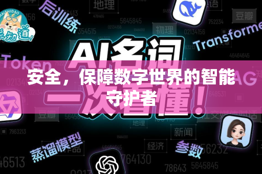 安全,保障数字世界的智能守护者-第1张图片-星博讯网络科技知识-SEO优化技巧|AI知识科普|互联网行业干货大全 安全,保障数字世界的智能守护者-第1张图片-星博讯网络科技知识-SEO优化技巧|AI知识科普|互联网行业干货大全