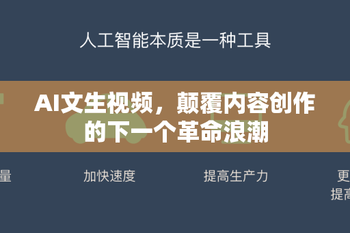 AI文生视频，颠覆内容创作的下一个革命浪潮-第1张图片-星博讯网络科技知识-SEO优化技巧|AI知识科普|互联网行业干货大全