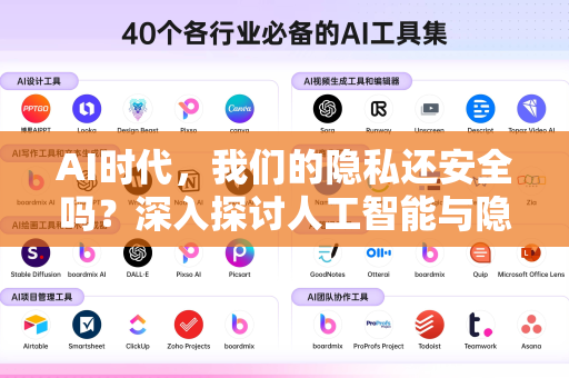 AI时代，我们的隐私还安全吗？深入探讨人工智能与隐私保护的攻防战