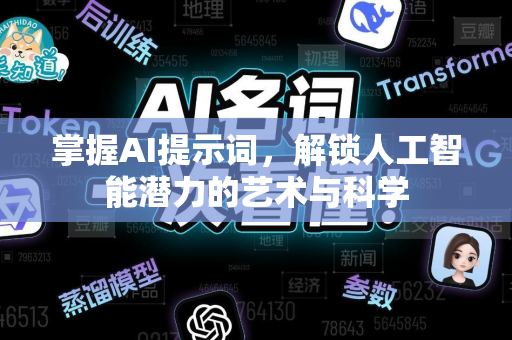 掌握AI提示词，解锁人工智能潜力的艺术与科学-第1张图片-星博讯网络科技知识-SEO优化技巧|AI知识科普|互联网行业干货大全