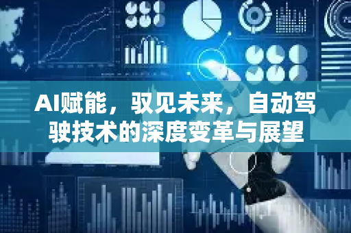 AI赋能，驭见未来，自动驾驶技术的深度变革与展望-第1张图片-星博讯网络科技知识-SEO优化技巧|AI知识科普|互联网行业干货大全